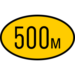 500 м