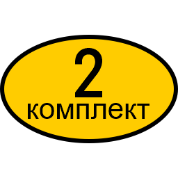 2 комплекта